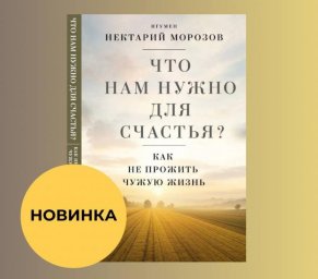 Новая книга игумена Нектария: как найти свой путь и избежать ловушки чужих ожиданий